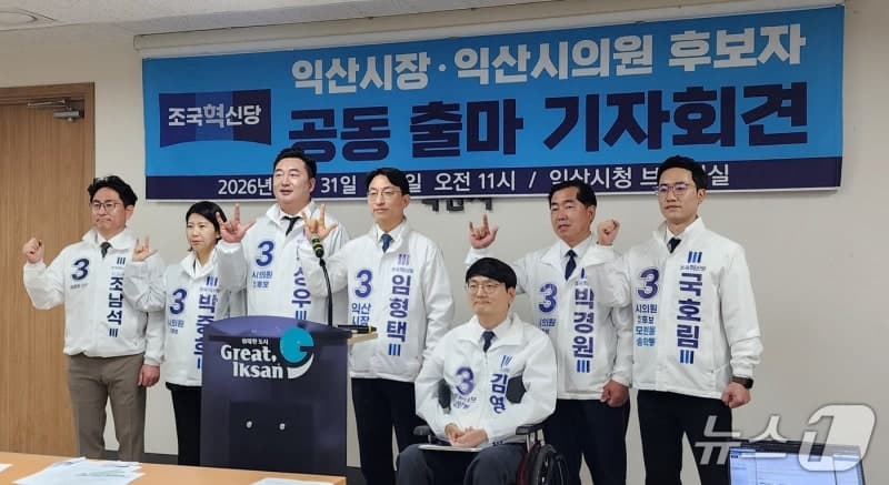조국혁신당 익산 예비후보들 공동 출마 선언 "변화와 희망을 원한다면 함께"