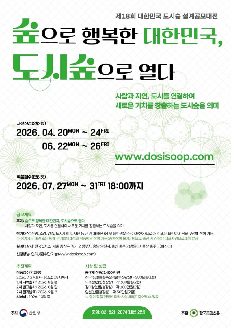 산림청, 제18회 도시숲 설계공모대전 개최…전국 5곳 대상지 선정