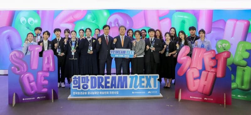 한국증권금융 꿈나눔재단, 예술인재 지원 '희망 Dream NEXT' 발대식 개최