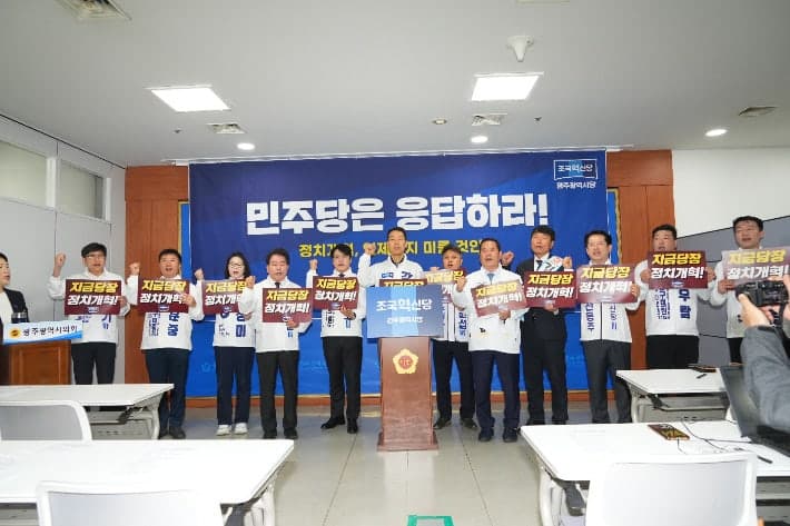 조국혁신당 "민주당 난색에 호남 정치개혁 간담회 무산…무엇이 두렵나"