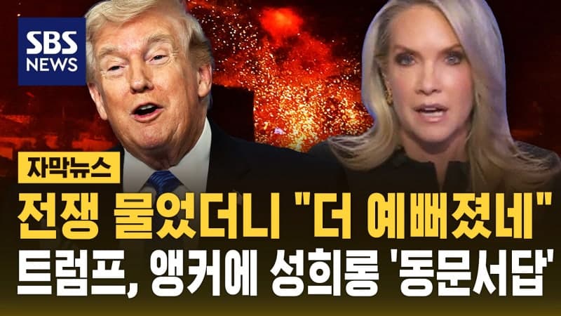 트럼프, 전쟁 질문 女앵커에 "더 예뻐졌네" 동문서답 논란