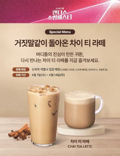 "거짓말처럼 돌아왔다" 스타벅스, 만우절 기념 '차이 티 라떼' 2주간 한정 재출시