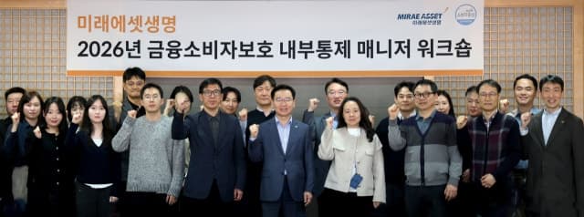 미래에셋생명, 금융소비자보호 내부통제 매니저 워크숍 개최