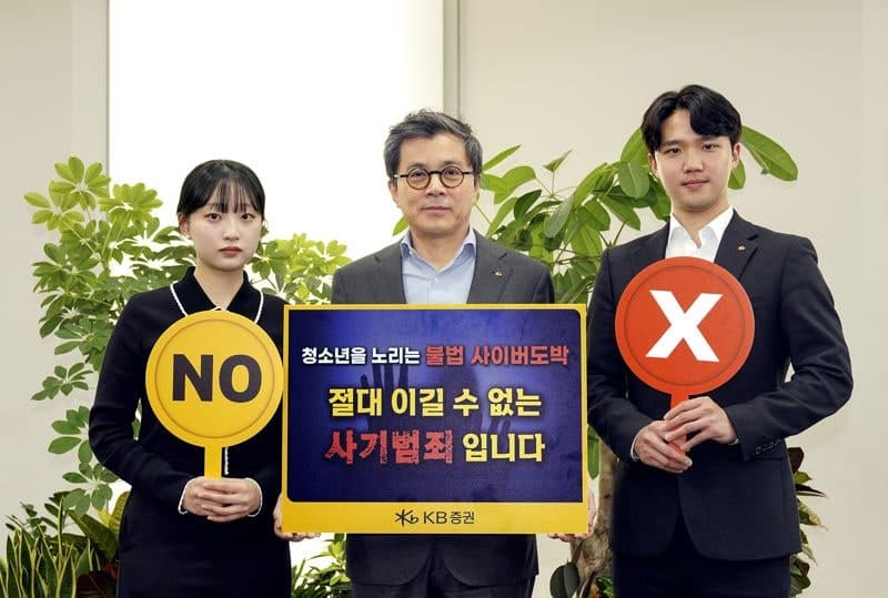 "청소년 불법 사이버 도박, 사기범죄" KB증권, 근절 릴레이 캠페인 참여