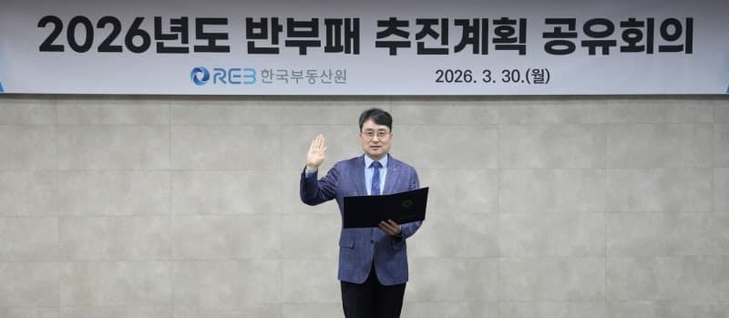 한국부동산원, "반부패 청렴 정책 전 과정에 원장 직접 참여" 청렴 선언식 개최