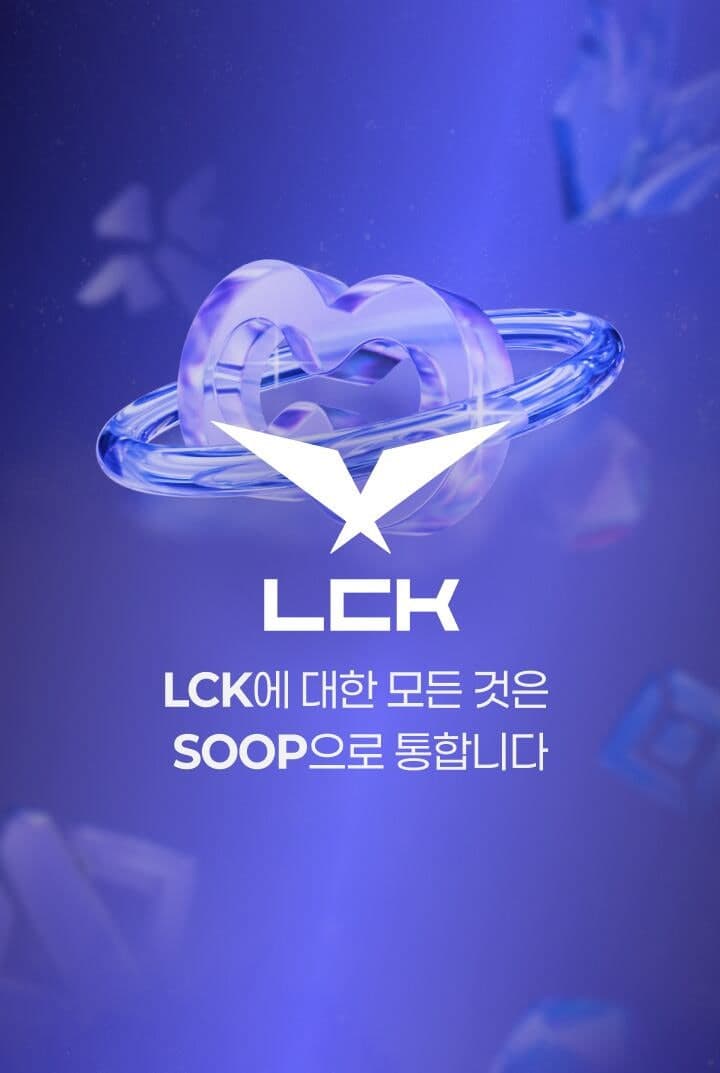 SOOP, "올해 롤 경기도 숲에서 본다" 2026 LCK 정규 시즌 전 경기 생중계