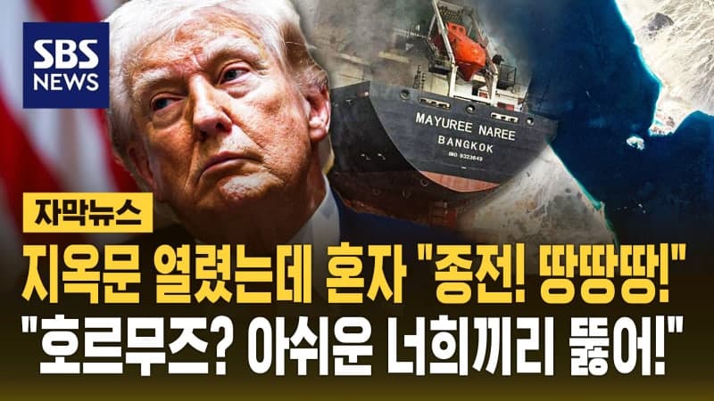 트럼프, 측근들에 "호르무즈 봉쇄돼도 對이란 공격 끝낼 의향"