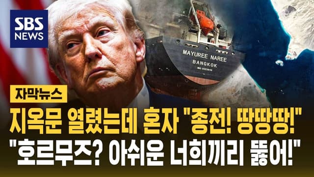 트럼프, 측근들에 "호르무즈 봉쇄돼도 對이란 공격 끝낼 의향"