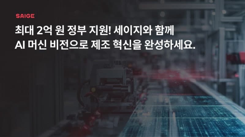 세이지, 'AI 머신비전' 보급 본격화…정부 지원사업 참여로 확산 나선다