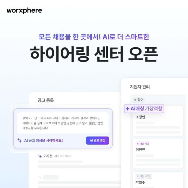 잡코리아, AI 기반 통합 채용 솔루션 '하이어링 센터' 오픈