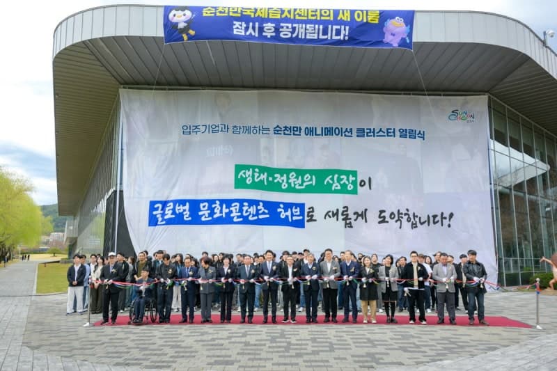 "순천을 한국의 픽사로"…순천만 애니메이션 클러스터 공식 개장, 글로벌 콘텐츠 거점 첫발