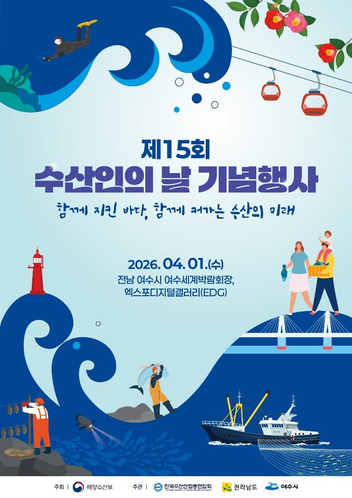 해수부, 4월 1일 여수서 '함께 지킨 바다, 함께 커가는 수산의 미래' 수산인의 날 기념식 개최