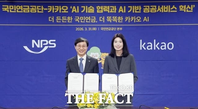 국민연금-카카오, AI 협력 '맞손'…공공서비스 혁신 본격화