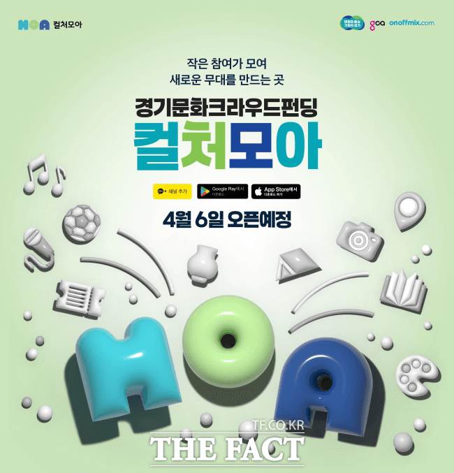 경기도, 도민 참여형 문화 크라우드펀딩 '컬처모아' 내달 6일 공식 출범