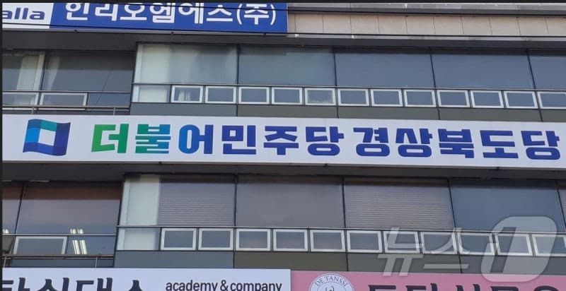 민주당 "문경관광공사 간부 '국힘 당비 대납' 입건, 배후 밝혀야"