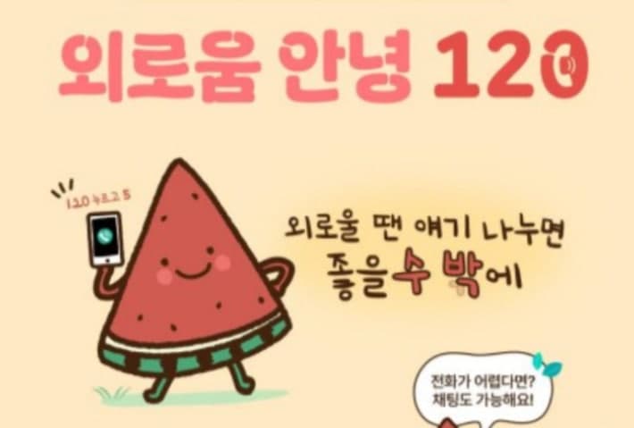 "외로울 때 전화하세요" 서울시 '외로움안녕120' 1년 만에 4만건 상담
