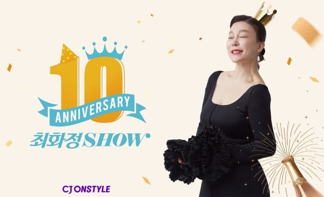 CJ온스타일, '최화정쇼 10주년' 맞아 고객 초청 라방 진행…"10년 완판 신화"