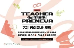 아산나눔재단, '아산 티처프러너 7기' 수강생 모집…초등 교사 대상 확대