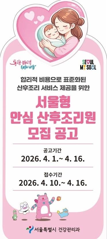 서울시, "최대 140만 원 지원" 비용 부담 확 줄인 '서울형 안심 산후조리원' 5곳 시범운영