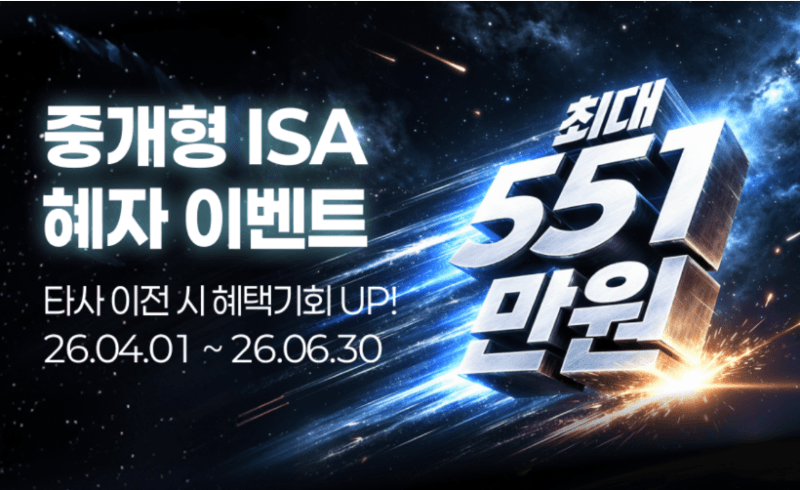 키움증권, 중개형 ISA 이벤트 "최대 551만원 드려요"