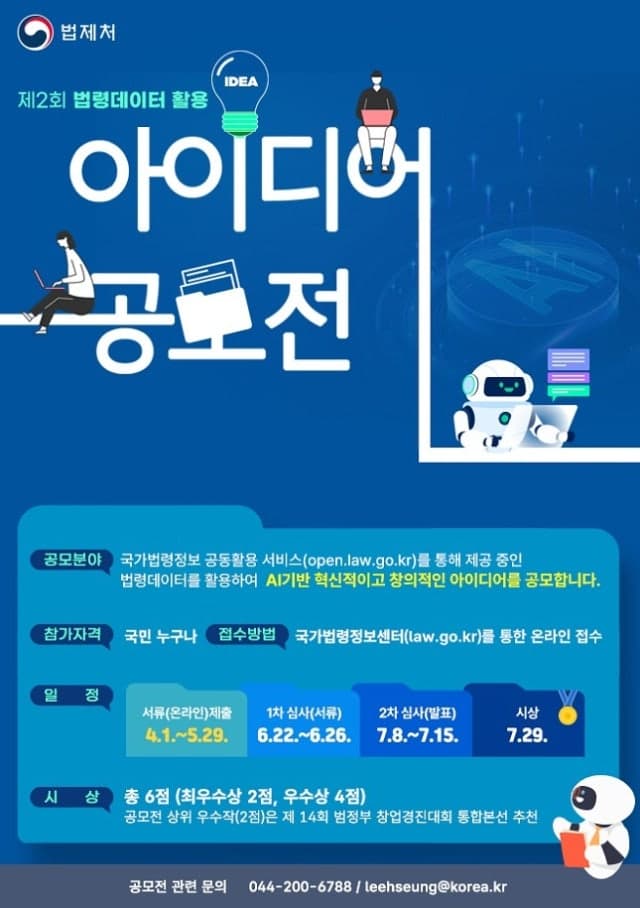 법제처, 법령데이터와 AI 결합한 혁신 서비스 발굴 아이디어 공모전 개최