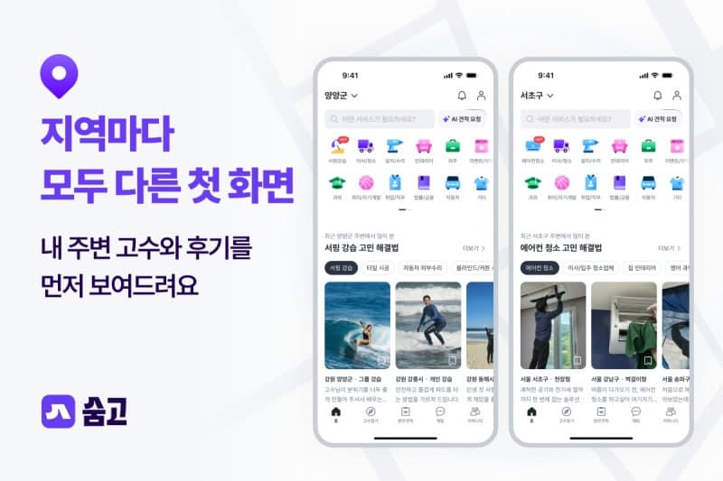 숨고, '내 주변' 기준으로 홈페이지 개편…지역 기반 탐색 경험 강화