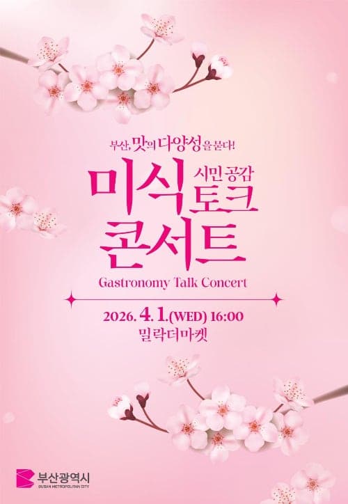 "부산의 맛, 세계를 사로잡다"…부산시, 미식관광 정책 시민과 공유