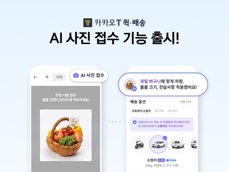 사진 찍으면 AI가 자동 추천…카카오T 퀵·배송 'AI 사진 접수' 도입