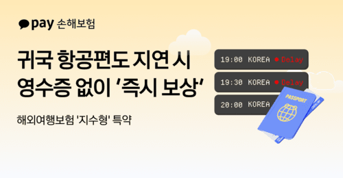 카카오페이손보, 해외여행보험 '지수형 특약' 귀국 항공편 지연 시 즉시 보상 확대