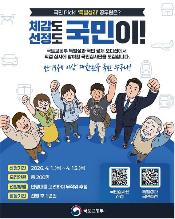 “3000만원 주인공 누구?” 국토부, 국민이 직접 뽑는 ‘특별성과’ 심사단 200명 모집
