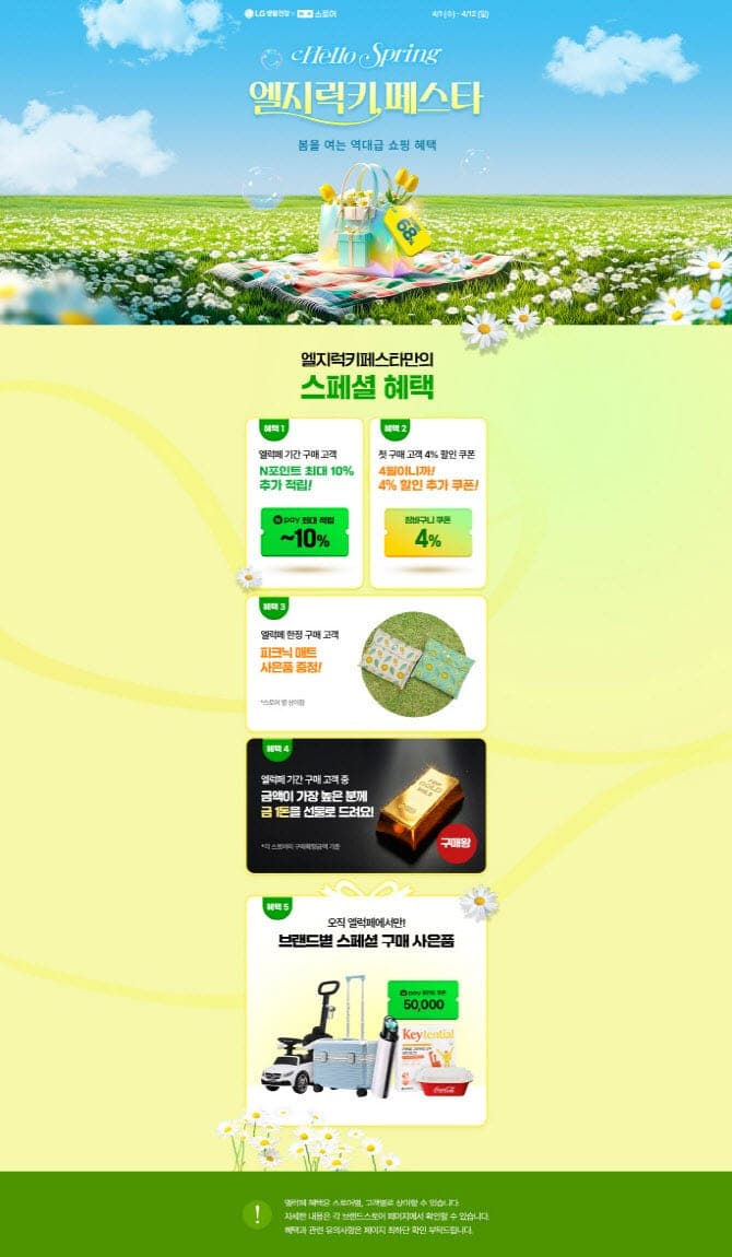 LG생활건강, "피지오겔·CNP 할인" 엘지럭키페스타 진행…12일까지 네플스서