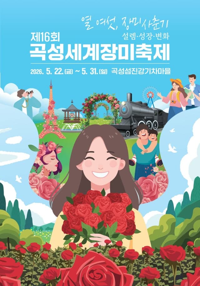 곡성세계장미축제 5월 22일 개막…'사춘기 설렘·성장·변화' 축제장 확대