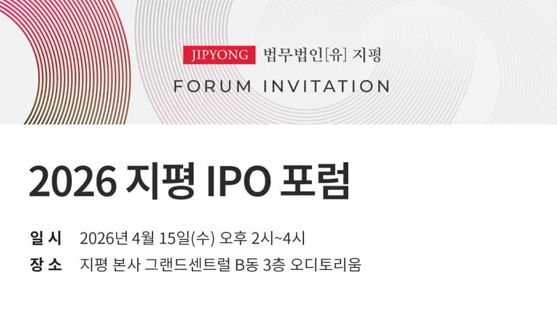 지평, '2026 IPO 포럼' 개최…성공적 상장 전략 및 규제 대응 논의