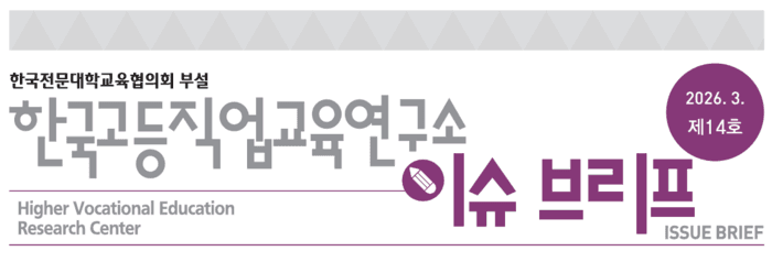 전문대교협, 고등직업교육 체제 전환 방향 제시…4개 핵심 연구 결과 담은 '이슈 브리프' 발간