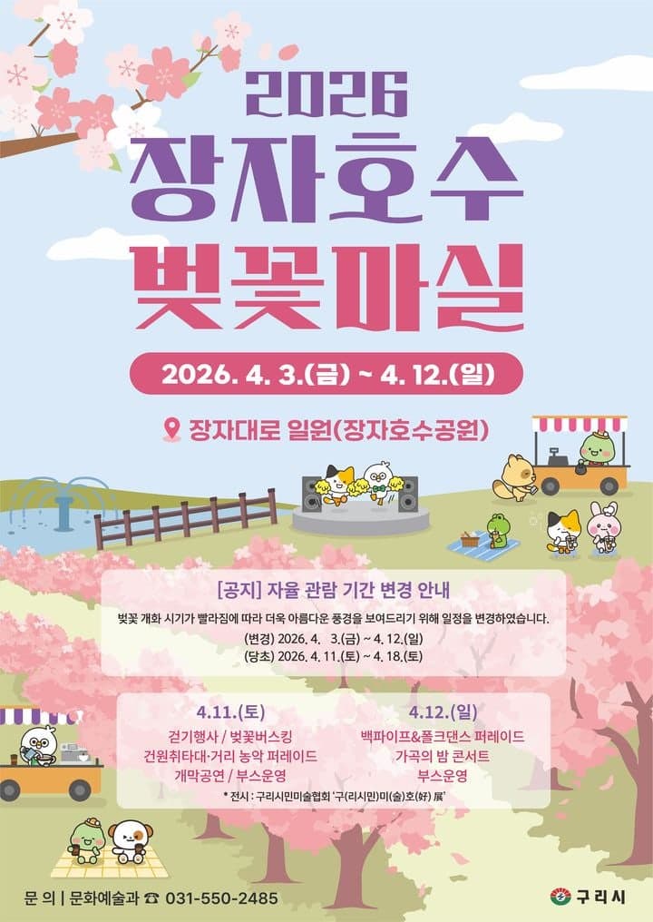 구리시, '장자호수 벚꽃마실' 축제 4월 3일 개막