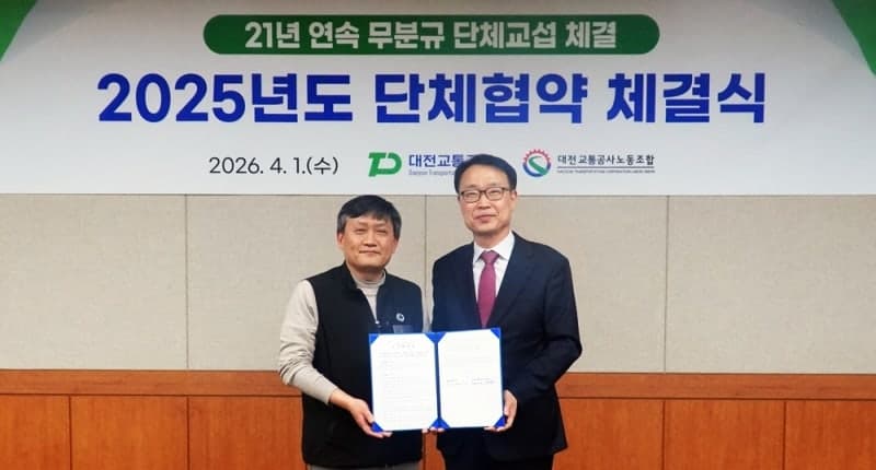 대전교통공사, 21년 연속 무분규 단체협약 체결…"노사 상생"