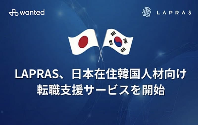 원티드랩, 라프라스와 손잡고 '재일 한국인 취업 지원 서비스' 출시