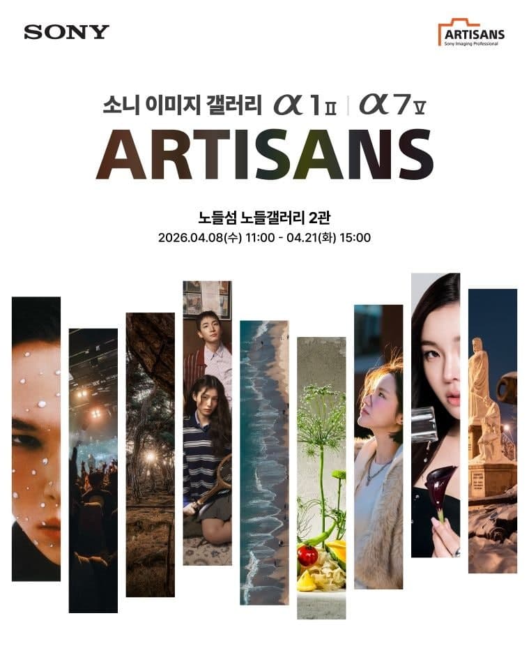 “아티잔 작가 10인의 시선 담았다” 소니, 노들섬서 '소니 이미지 갤러리' 개최