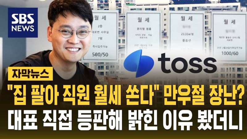 토스 이승건, 만우절 '집 팔아 직원 주거비 평생 지원' 공지