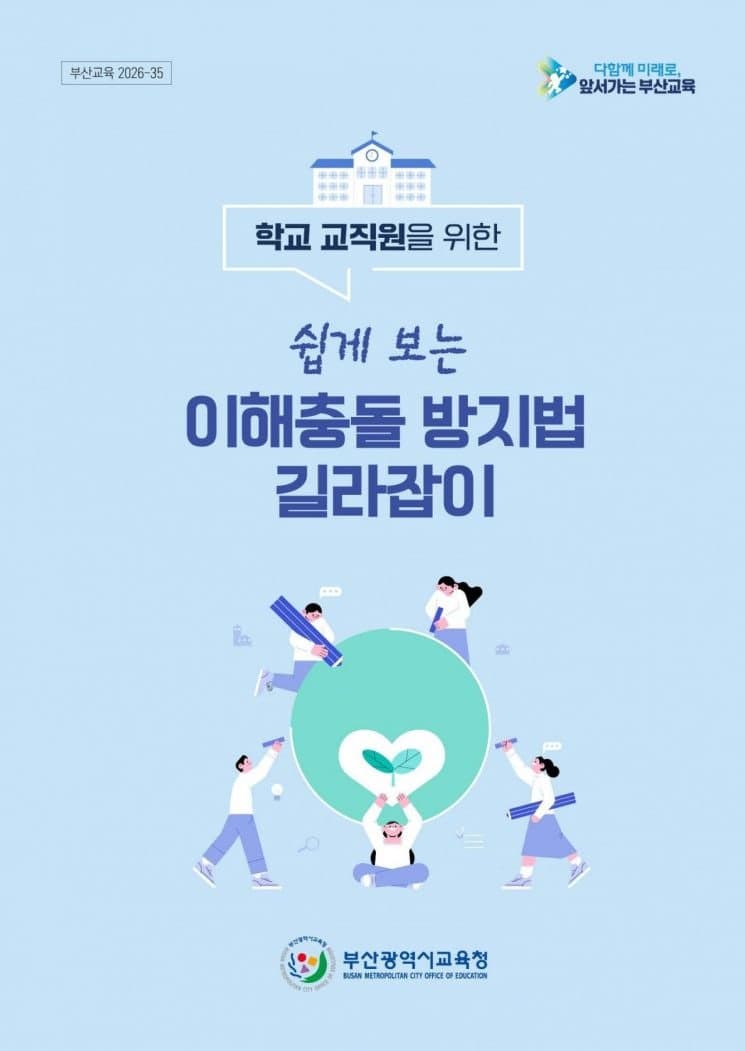 부산교육청, 학교 맞춤형 '이해충돌방지법 길라잡이' 배포