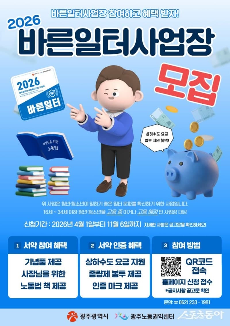 광주시, "청년·청소년 바른일터 찾습니다"…2026년 사업장 모집
