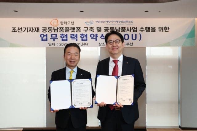 부산조선해양기자재조합-한화오션, 공동납품 맞손...조선 빅3 협력망 구축