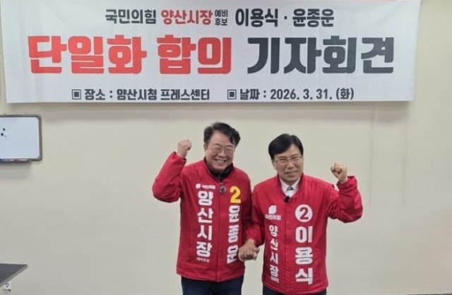 국민의힘 양산시장 윤종운·이용식 예비후보 단일화 '합의'