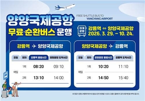 강릉시, 양양공항 접근성 높인다…강릉역~양양공항 무료 순환버스 운행시간 개편