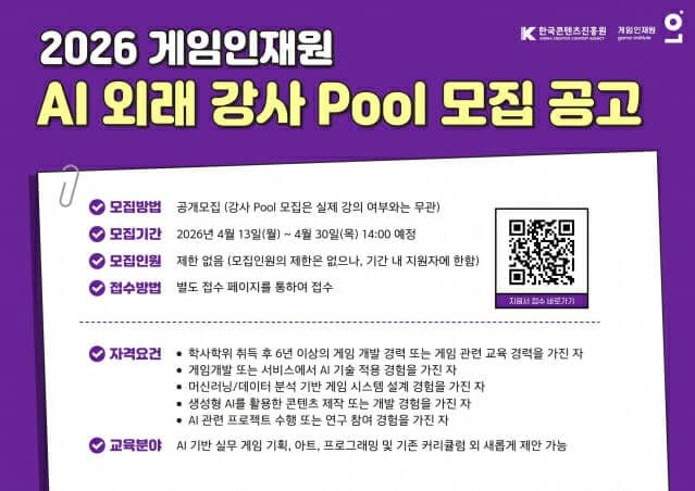 콘진원, 게임인재원 AI 외래 강사 모집…"현장형 인재 양성 강화"