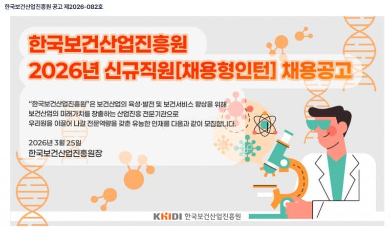 보건산업진흥원, 채용형 인턴 15명 선발…8일까지 접수