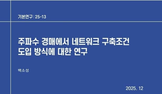 KISDI "주파수 경매에 '점수제' 도입해 통신 투자 유도해야"