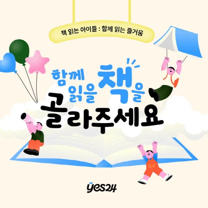 “스스로 읽는 힘 키운다”…예스24, 어린이 독서 습관 형성 캠페인 시작
