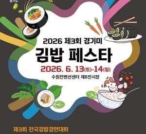 "전국 김밥 고수 모여라"…'경기미 김밥 경연대회' 4월 1일부터 참가자 모집