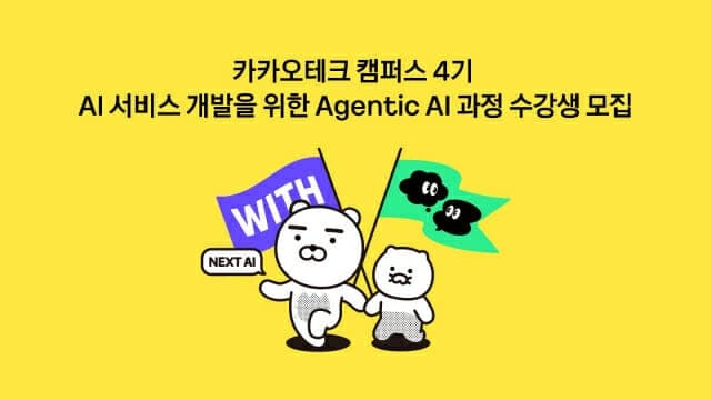 카카오, "AI 인재 키운다"…5개 거점 국립대와 맞손 '카카오테크 캠퍼스 4기' 모집